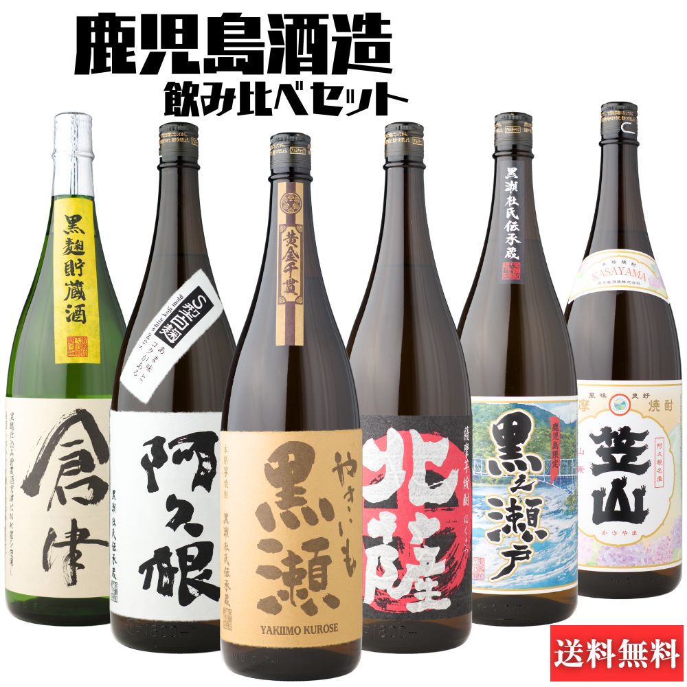 芋焼酎 飲み比べセット 鹿児島酒造 6本セット やきいも黒瀬 阿久根 北薩 倉津 黒之瀬戸 笠山 1800ml 送料無料