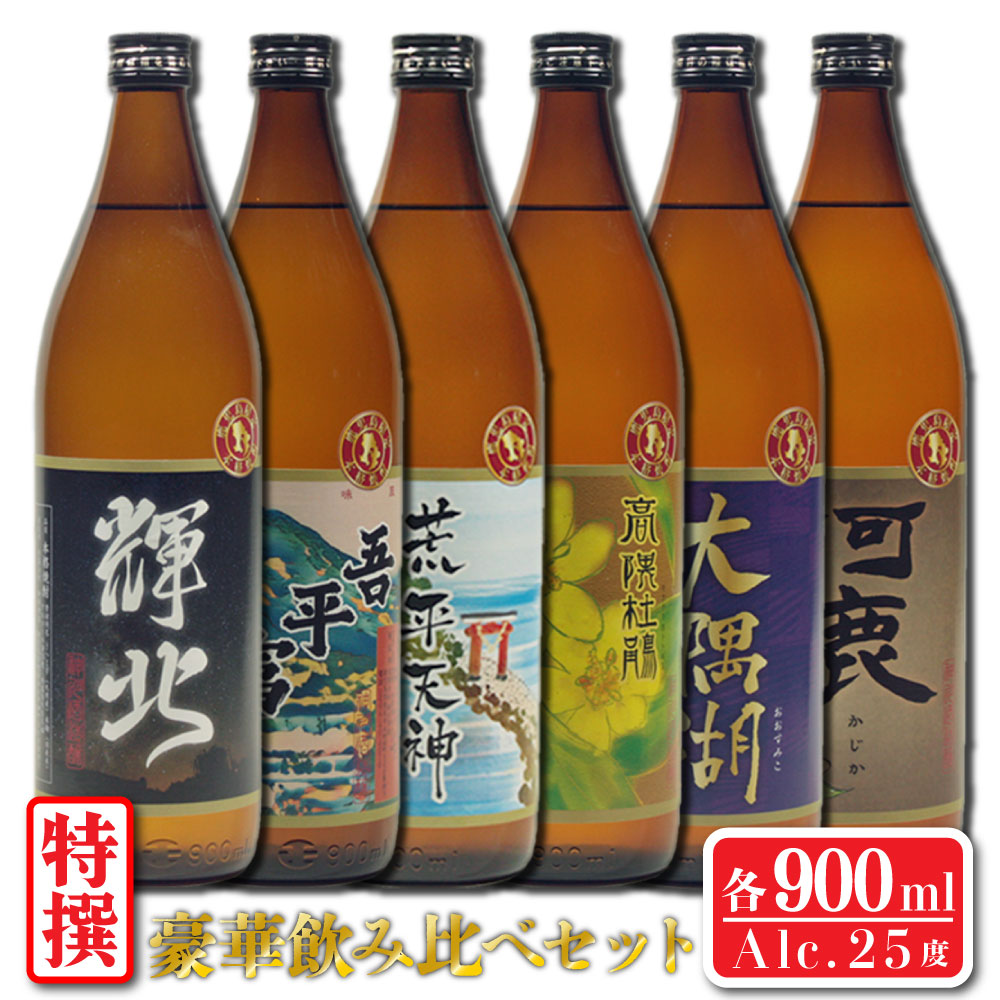 送料無料 鹿児島限定 芋焼酎 飲み比べ 900ml×6本セット 神川酒造