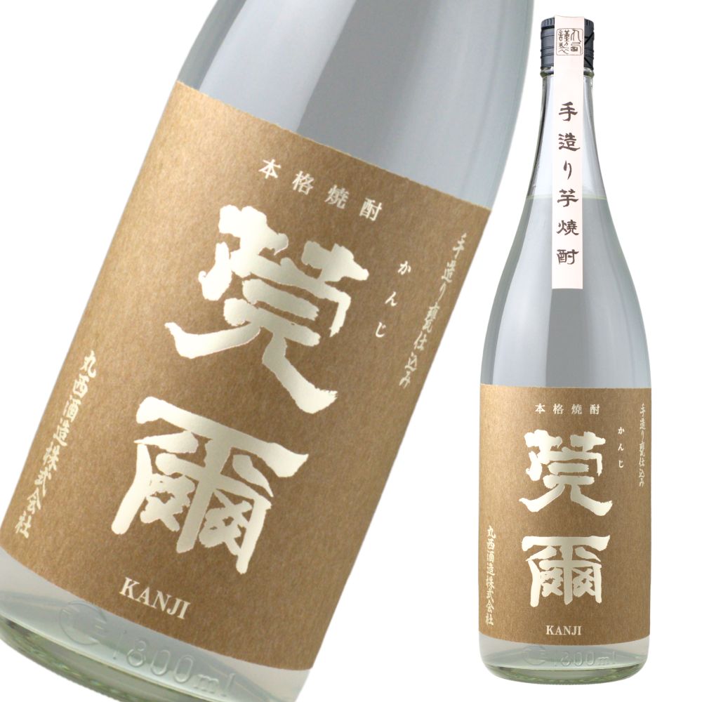 莞爾 無濾過 かんじ 25度 1800ml 芋焼酎 丸西酒造 特約店限定 通販