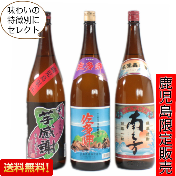 送料無料 鹿児島限定 ３本飲み比べセット 南之方、佐多岬、芋感謝 25度 1800ml×3本