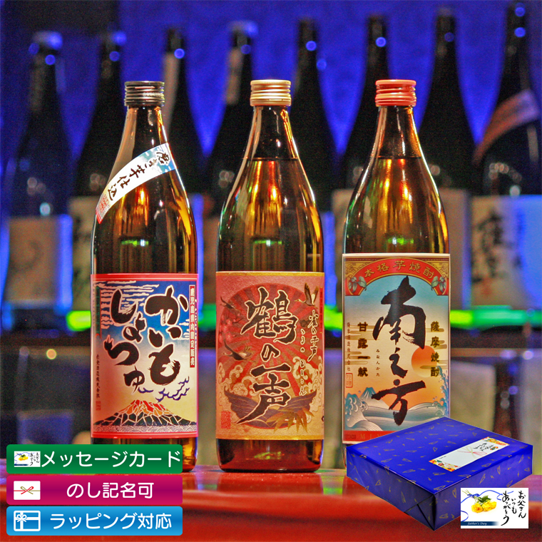 送料無料 鹿児島限定 芋焼酎 飲み比べセット 900ml×3本