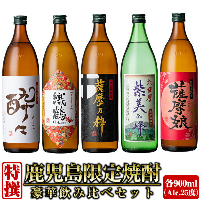 送料無料 "特薦" 鹿児島限定 芋焼酎 飲み比べ 900ml×5本セット