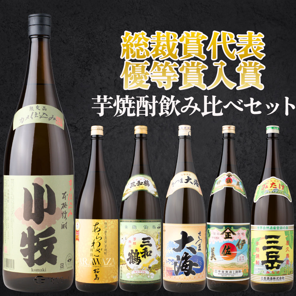 送料無料 芋焼酎 鑑評会 飲み比べセット 6本セット 1800ml 25度 小牧 あらわざ桜島 三和鶴 さつま大海 伊佐美 三岳
