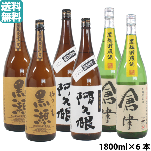 送料無料 [鹿児島酒造人気BEST3] 芋焼酎 やきいも黒瀬×2本・阿久根×2本・倉津×2本 1800ml 6本