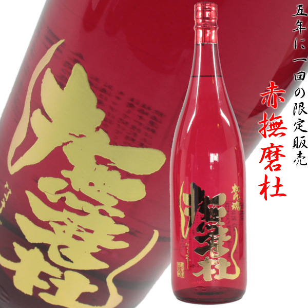 【お一人様1本まで】 赤撫磨杜 あかなまず 1800ml 37度 原酒 限定焼酎 通販 神酒造 特約店限定