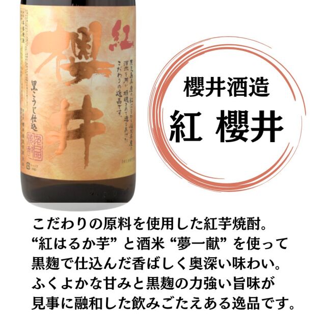 芋焼酎 飲み比べセット 櫻井酒造 6本セット 金峰櫻井 黒櫻井 紅