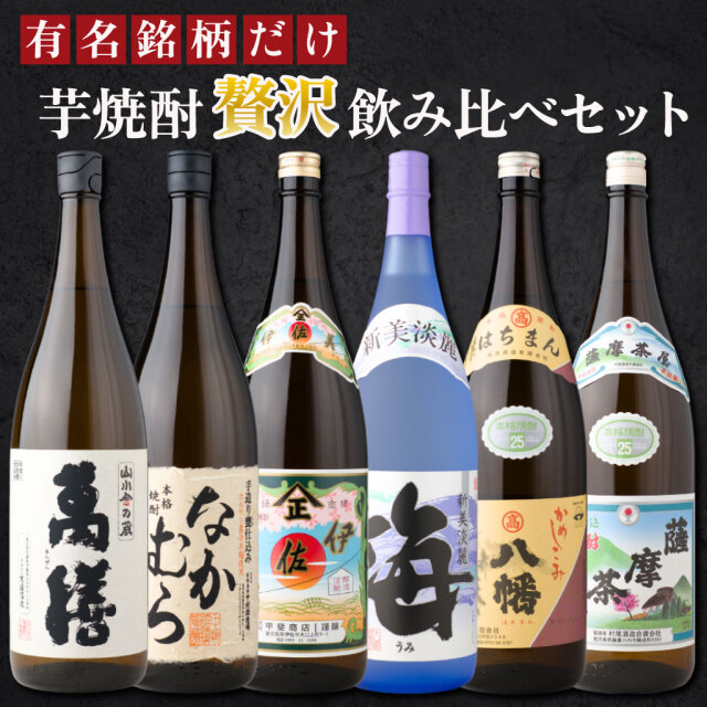 [送料無料] 【人気トップ6】 芋焼酎 飲み比べ 6本セット 1800ml 萬膳 なかむら 伊佐美 海 八幡 薩摩茶屋