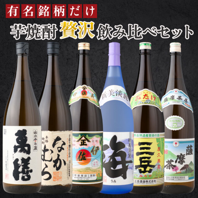 [送料無料] 【人気トップ6】 芋焼酎 飲み比べ 6本セット 1800ml 萬膳 なかむら 伊佐美 海 三岳 薩摩茶屋
