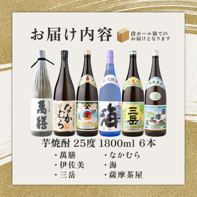 送料無料] 【人気トップ6】 芋焼酎 飲み比べ 6本セット 1800ml 萬膳