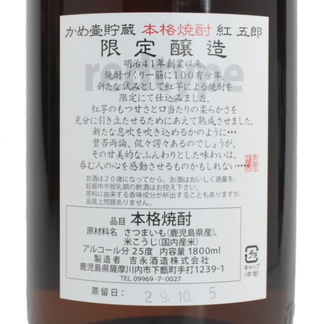 紅五郎 かめ壺貯蔵 25度 1800ml 芋焼酎 吉永酒造 限定焼酎 甑島焼酎 通販