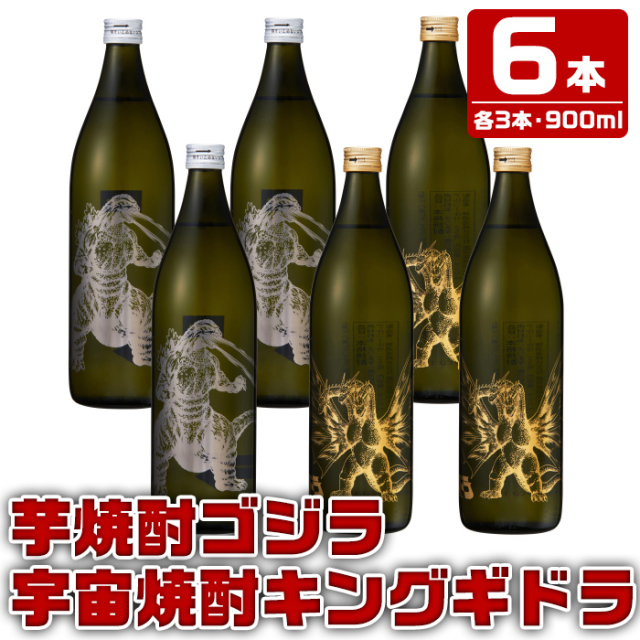 [送料無料] 芋焼酎 ゴジラ キングギドラ 飲み比べ 900ml 6本 (各3本) セット