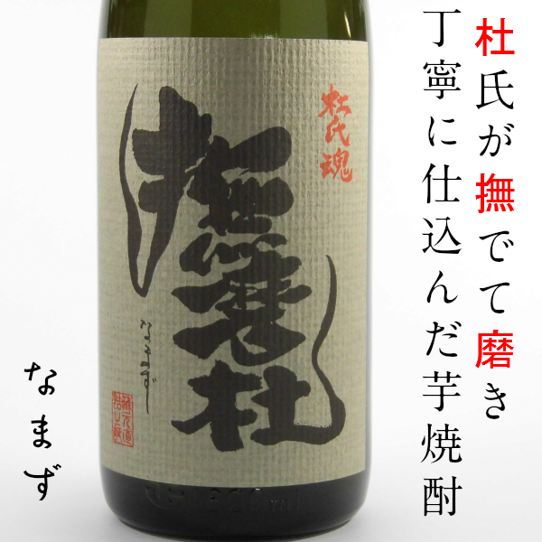 撫磨杜　なまず　芋焼酎　25% 1800ml レア　希少 撫磨杜 なまず 芋焼酎 25% 1800ml レア 希少 限定1500本 送料無料] 芋