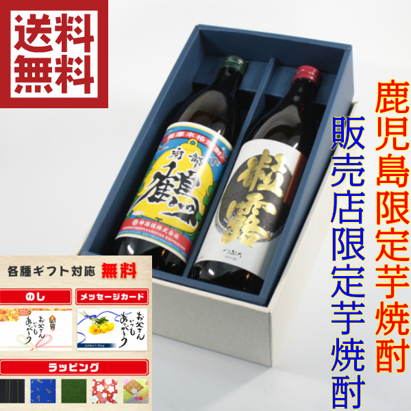 送料無料 芋焼酎 飲み比べセット 限定焼酎 プレゼント 南部鶴 粒露  鹿児島限定 900ml×2本