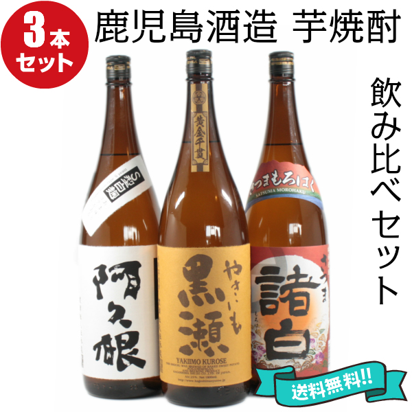 芋焼酎 飲み比べセット 鹿児島酒造 3本セット やきいも黒瀬 阿久根