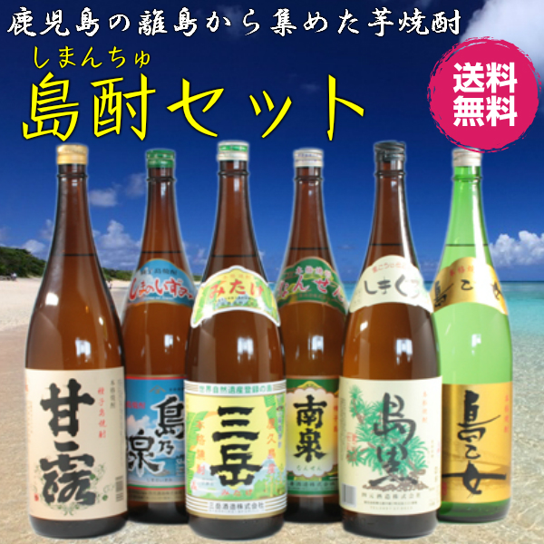 芋焼酎 飲み比べセット 1800ml×6本 鹿児島 離島焼酎 送料無料