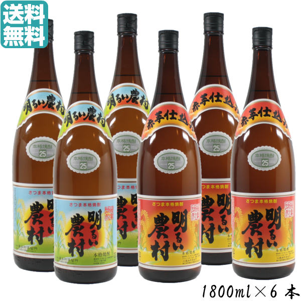 [送料無料] 芋焼酎 明るい農村 明るい農村赤 各3本 25度 1800ml×6本 霧島町蒸留所 通販