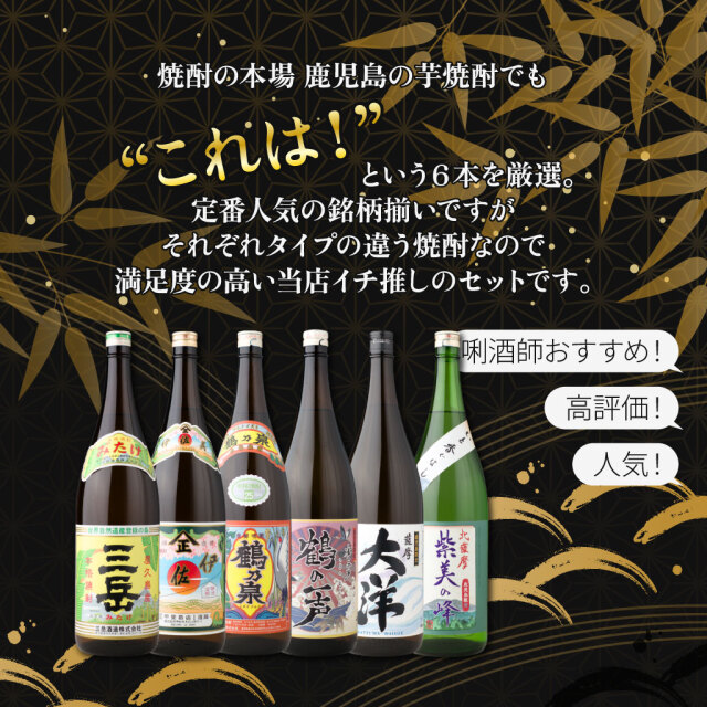 送料無料 芋焼酎 6本飲み比べセット 伊佐美、三岳、鶴乃泉、他鹿児島