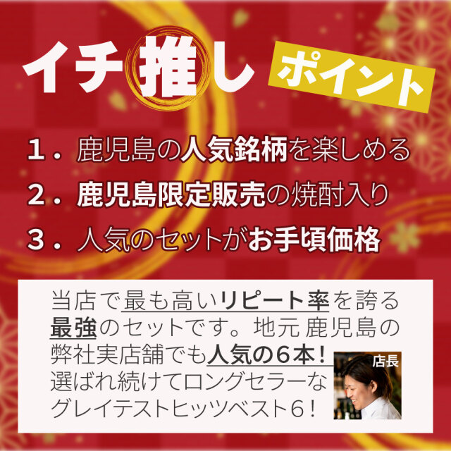 送料無料 芋焼酎 6本飲み比べセット 伊佐美、三岳、鶴乃泉、他鹿児島