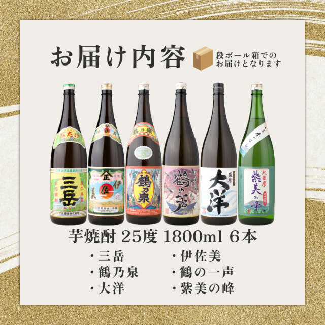 送料無料 芋焼酎 6本飲み比べセット 伊佐美、三岳、鶴乃泉、他鹿児島