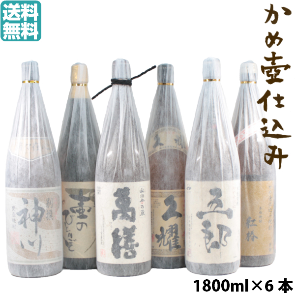 送料無料] 【かめ壺仕込み芋焼酎】 飲み比べ 6本セット 1800ml 萬膳 