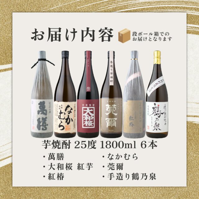 送料無料] 【かめ壷仕込み芋焼酎】 飲み比べ 6本セット 1800ml 萬膳
