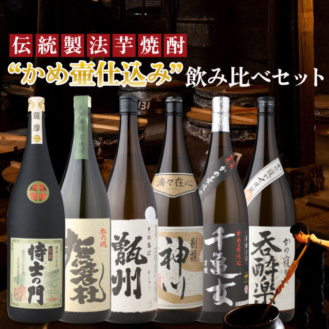 [送料無料] 【かめ壷仕込み芋焼酎】 飲み比べ 6本セット 1800ml 侍士の門 撫磨杜 甑州 別撰神川 千亀女 呑酔楽
