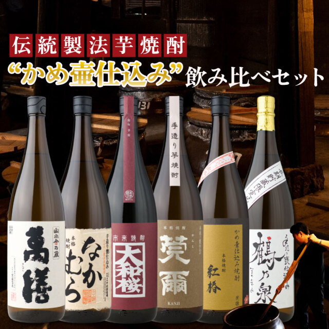 送料無料] 【かめ壷仕込み芋焼酎】 飲み比べ 6本セット 1800ml 萬膳