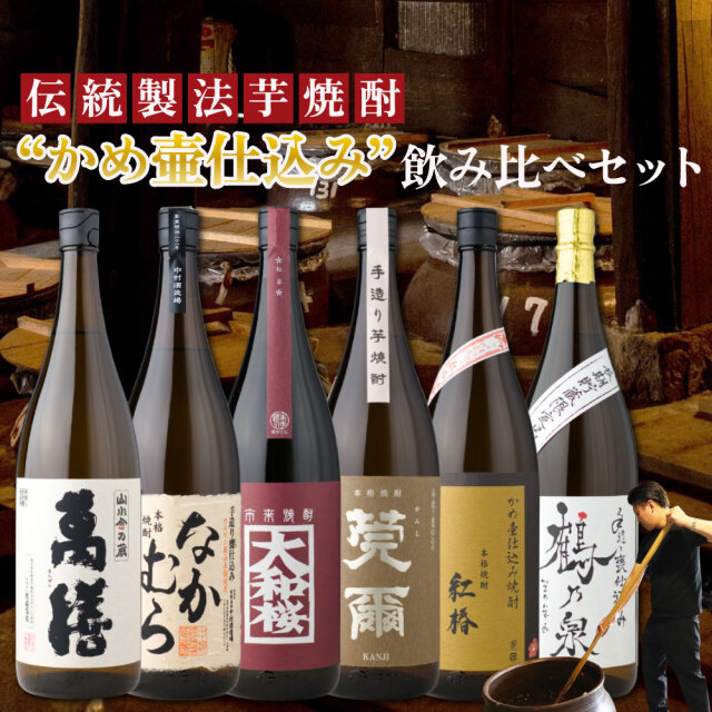 [送料無料] 【かめ壷仕込み芋焼酎】 飲み比べ 6本セット 1800ml 萬膳 なかむら 大和桜紅 莞爾 紅椿 手造り鶴乃泉