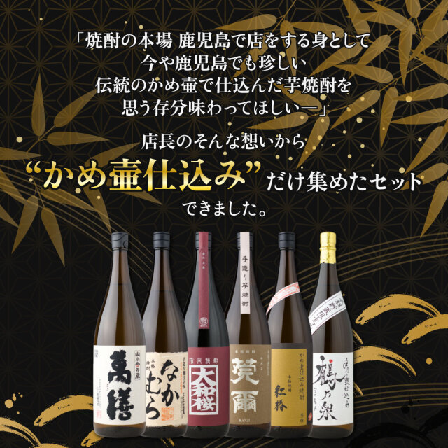 送料無料] 【かめ壷仕込み芋焼酎】 飲み比べ 6本セット 1800ml 萬膳