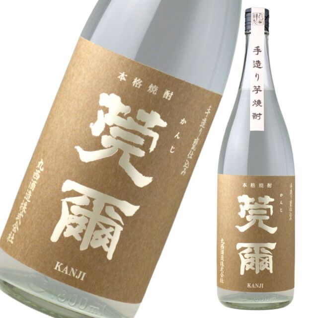莞爾 無濾過 かんじ 25度 1800ml 芋焼酎 丸西酒造 特約店限定 通販