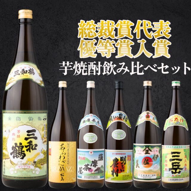 送料無料 芋焼酎 鑑評会 飲み比べセット 6本セット 1800ml 25度 三和鶴