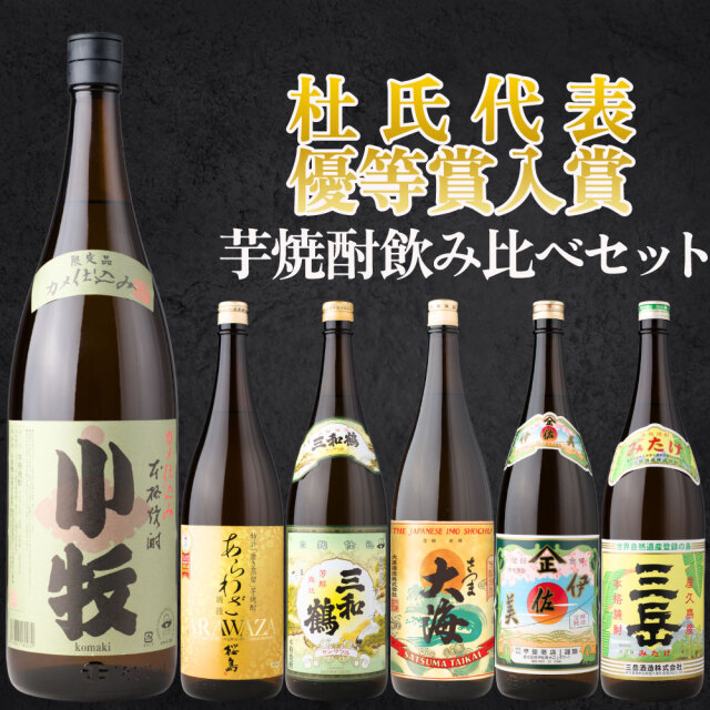送料無料 芋焼酎 鑑評会 飲み比べセット 6本セット 1800ml 25度 小牧 あらわざ桜島 三和鶴 さつま大海 伊佐美 三岳