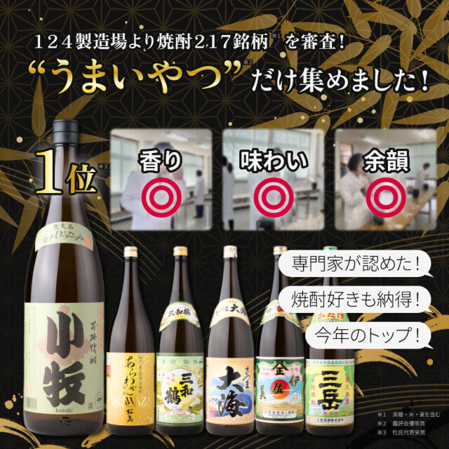 送料無料 芋焼酎 鑑評会 飲み比べセット 6本セット 1800ml 25度 小牧