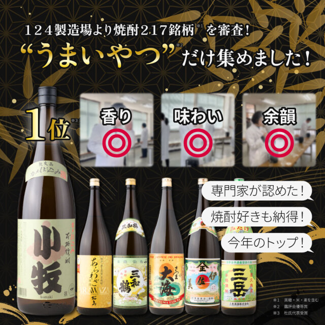 送料無料 芋焼酎 鑑評会 飲み比べセット 6本セット 1800ml 25度 小牧