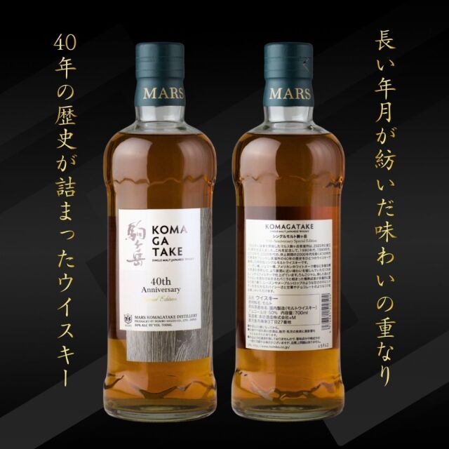 シングルモルト 駒ヶ岳 40th Anniversary Special Edition ウィスキー