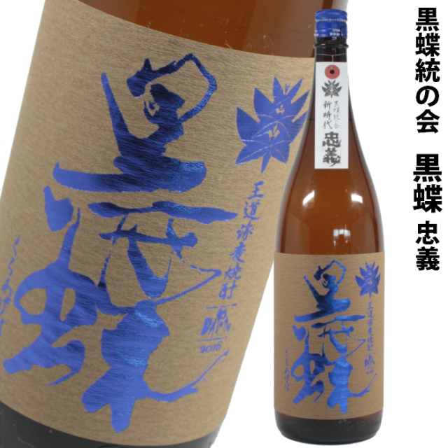 脱藩黒蝶 忠義 だっぱんくろあげはちゅうぎ 25度 1800ml 麦焼酎 藤居酒造 通販