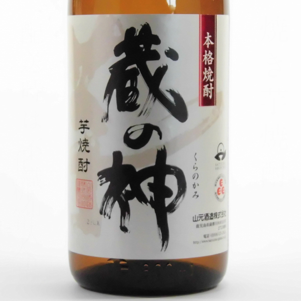 山元酒造 蔵の神 1800ml 6本組 本格焼酎 鹿児島 芋焼酎 春薩摩旬あがり 蔵の神《芋焼酎》山元酒造【紀乃島屋】鹿児島芋焼酎