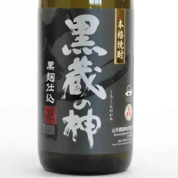 山元酒造 黒蔵の神 1800×3 蔵の神 1800×3 本格焼酎 鹿児島 芋焼酎 黒蔵の神 25度 | 山元酒造株式会社
