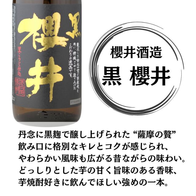 芋焼酎 飲み比べセット 櫻井酒造 6本セット 金峰櫻井 黒櫻井 紅