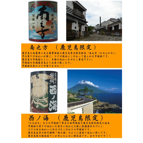 鹿児島限定セット 西ノ海 南之方 伊佐美 八幡 ちご 櫻 兵六どん 1800ml 鹿児島 焼酎] | [焼酎] | [焼酎どっとねっと]