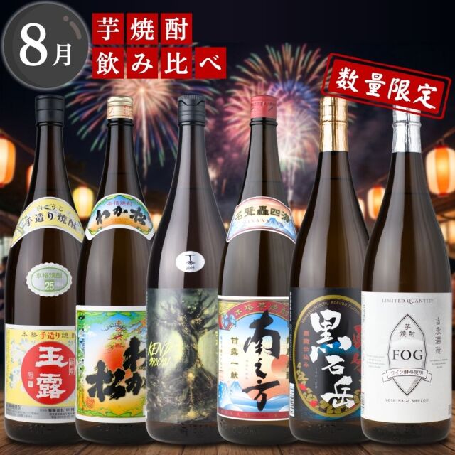 芋焼酎 月替わり 飲み比べセット 1800ml×6本セット 送料無料 玉露 わか松 九礼土モリ 南之方 黒石岳 FOG