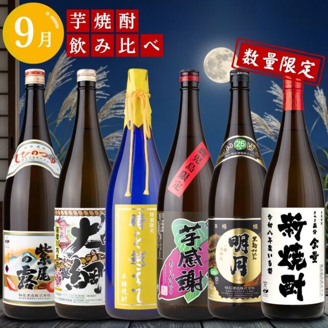 芋焼酎 月替わり 飲み比べセット 1800ml×6本セット 送料無料 紫尾の露 川内大綱 時を越えて 芋感謝 黒明月 全量新焼酎