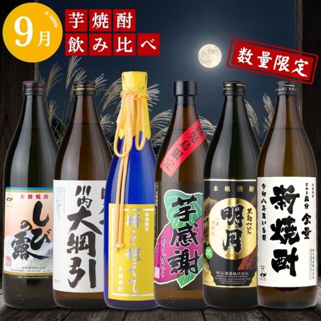 芋焼酎 月替わり 飲み比べセット 720ml-900ml×6本セット 送料無料 紫尾の露 川内大綱 時を越えて 芋感謝 黒明月 全量新焼酎