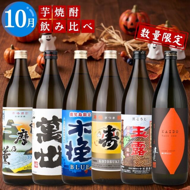 芋焼酎 月替わり 飲み比べセット 900ml×6本セット 送料無料 薩摩乃薫 萬世 さつま木挽ブルー さつま寿 玉露黒 海童焼き芋