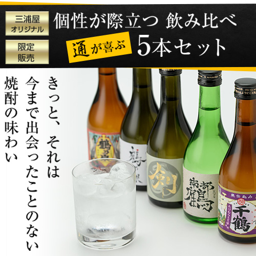 送料無料 三浦屋オリジナル 厳選 飲み比べセット 300ml × 5本 神酒造