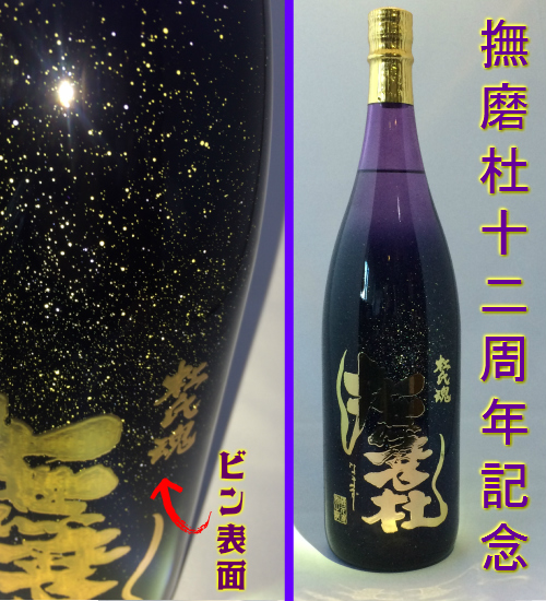 撫磨杜十二周年記念ボトル なまず 25度 1800ml 芋焼酎 神酒造 特約店 
