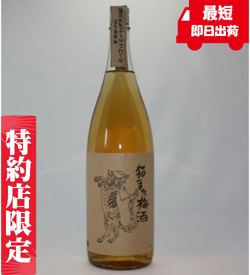 猫又梅酒　梅酒　通販　販売　特約店