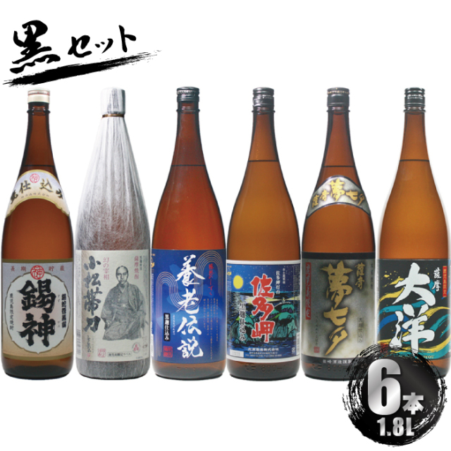 送料無料 [黒セット] 鹿児島限定 芋焼酎 飲み比べ 6本セット 1800ml 錫神 小松帯刀 養老伝説 佐多岬黒 夢七夕 大洋黒