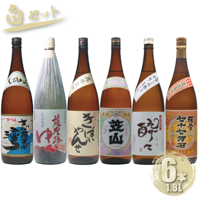 送料無料 [白セット] 鹿児島限定 芋焼酎 飲み比べ 6本セット 1800ml 笠山 七十七万石 薩摩路をゆく きばいやんせ 志布志湾 酔々