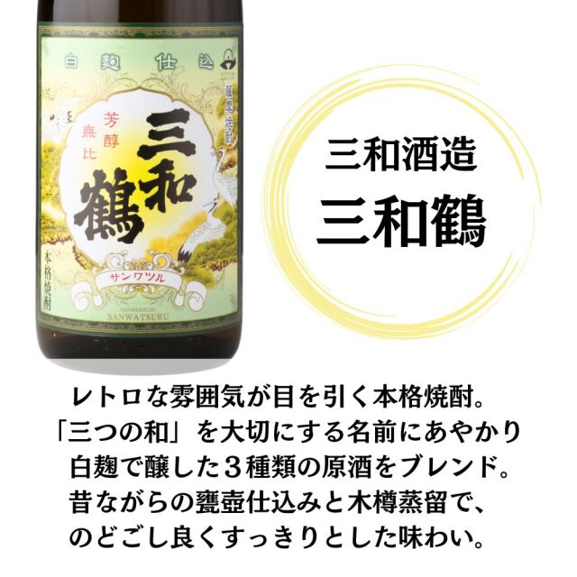 送料無料 芋焼酎 鑑評会 飲み比べセット 6本セット 1800ml 25度 三和鶴
